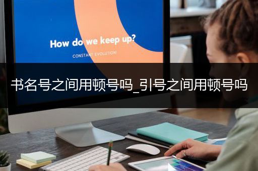 书名号之间用顿号吗_引号之间用顿号吗